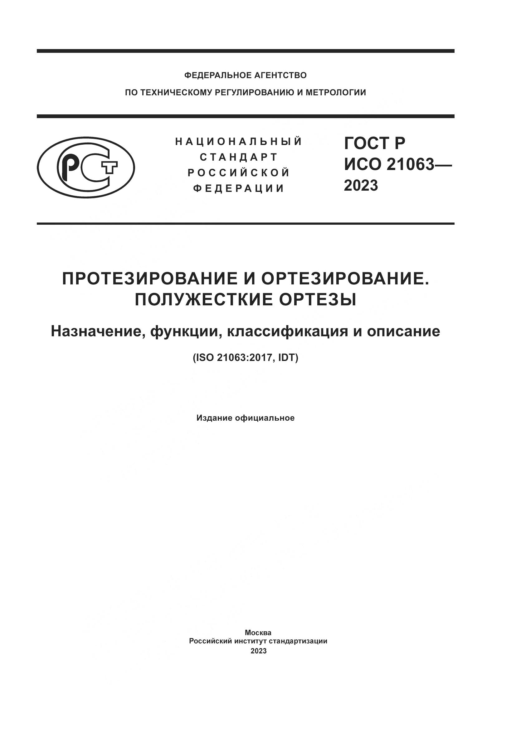 ГОСТ Р ИСО 21063-2023, страница 1