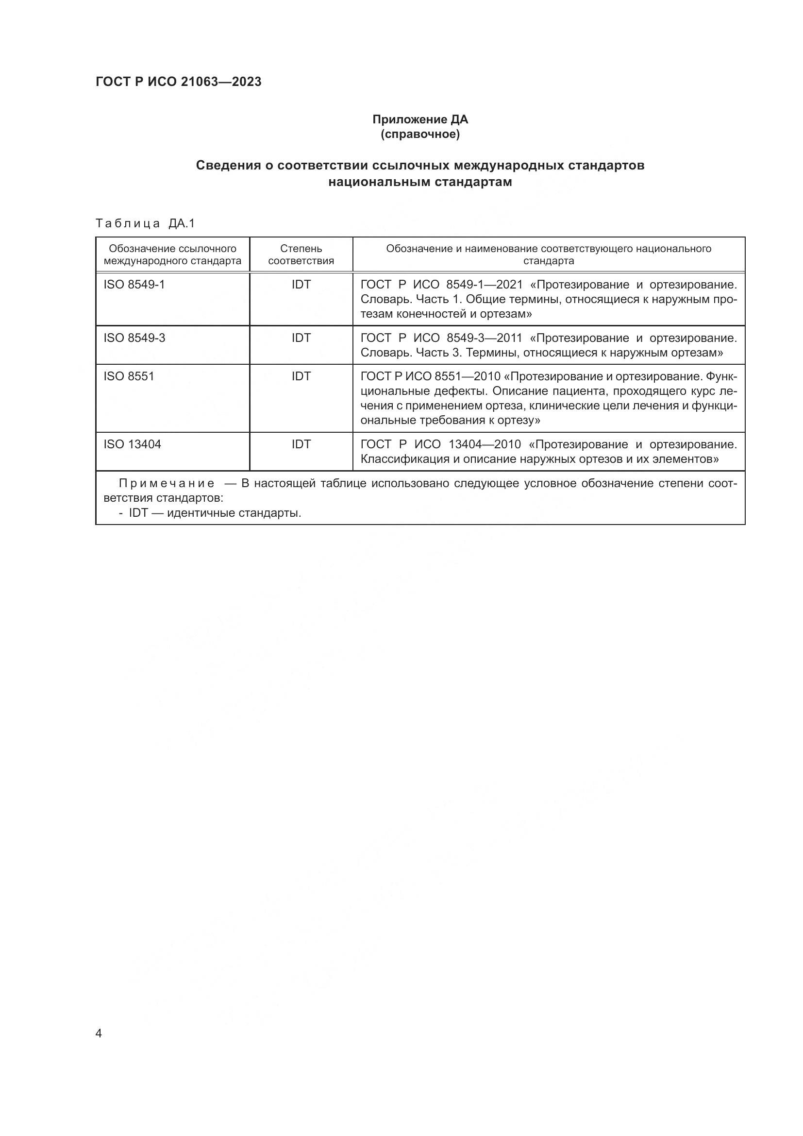 ГОСТ Р ИСО 21063-2023, страница 10