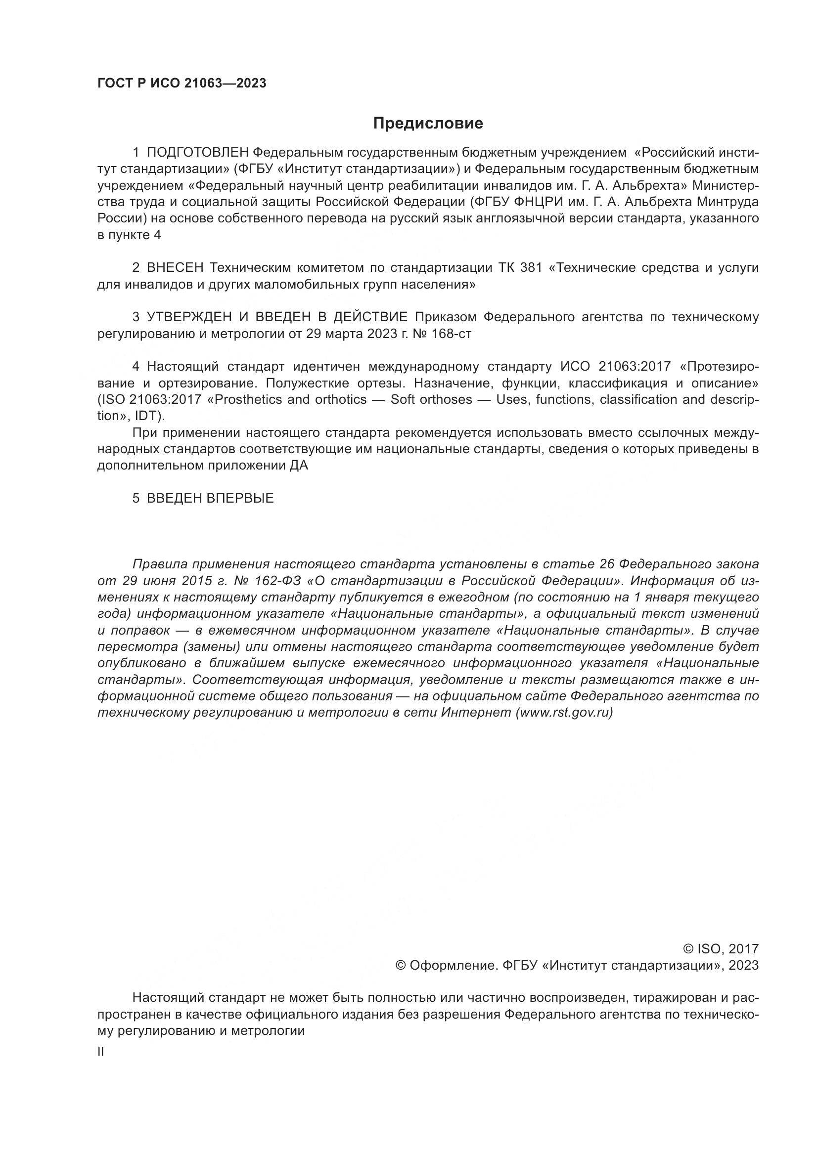 ГОСТ Р ИСО 21063-2023, страница 2