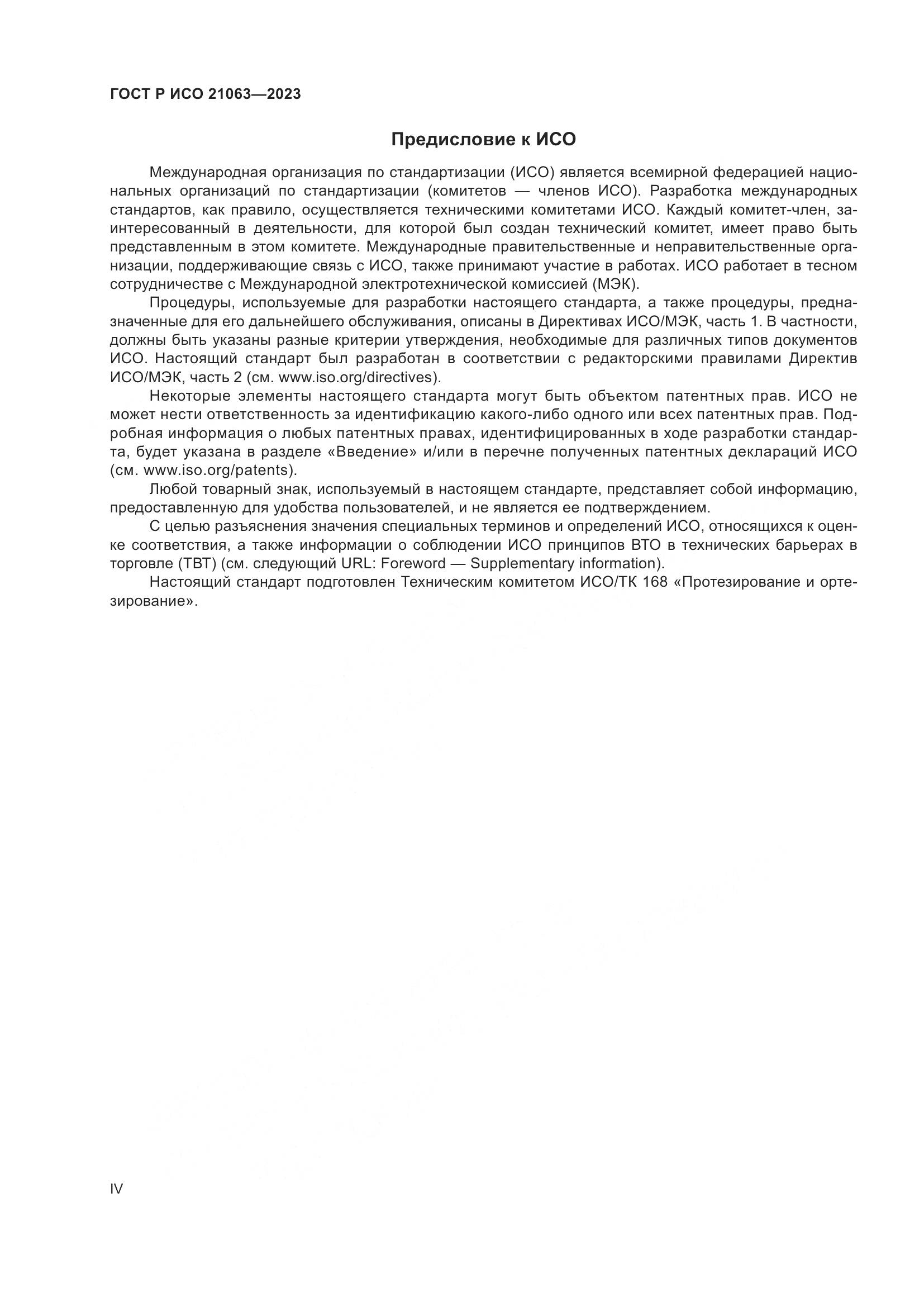 ГОСТ Р ИСО 21063-2023, страница 4