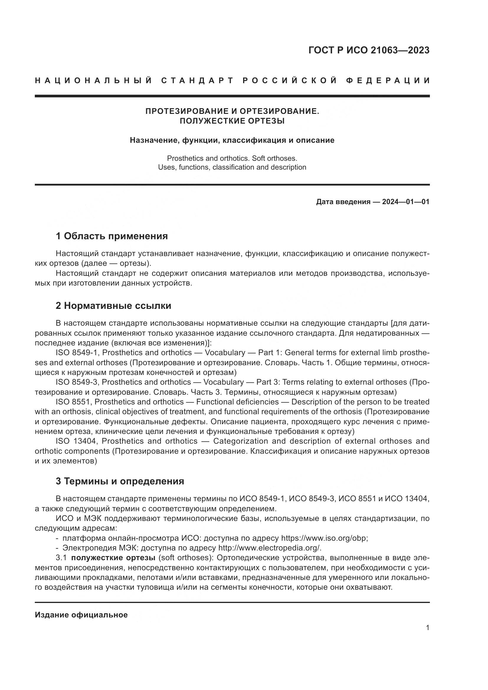 ГОСТ Р ИСО 21063-2023, страница 7