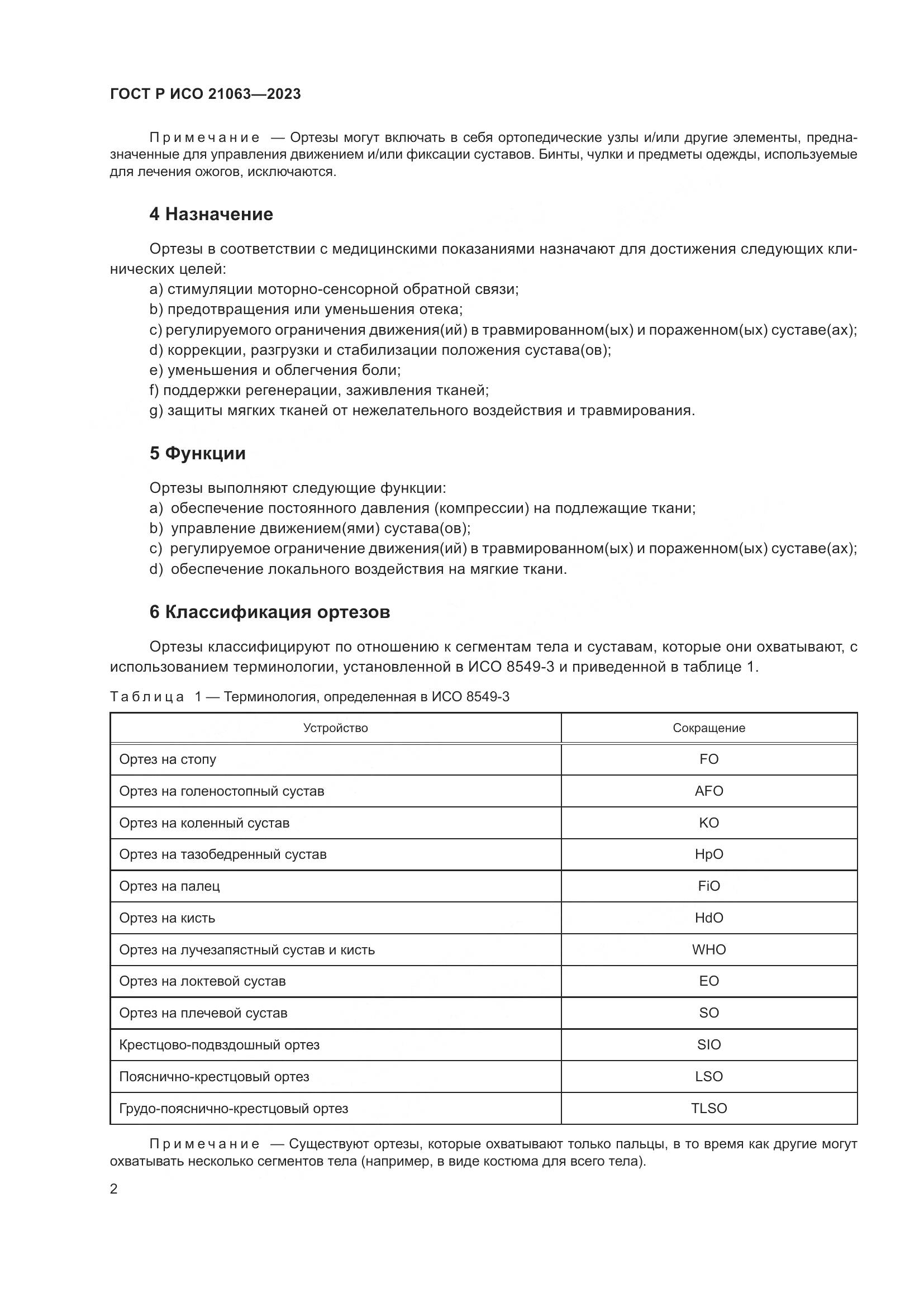 ГОСТ Р ИСО 21063-2023, страница 8
