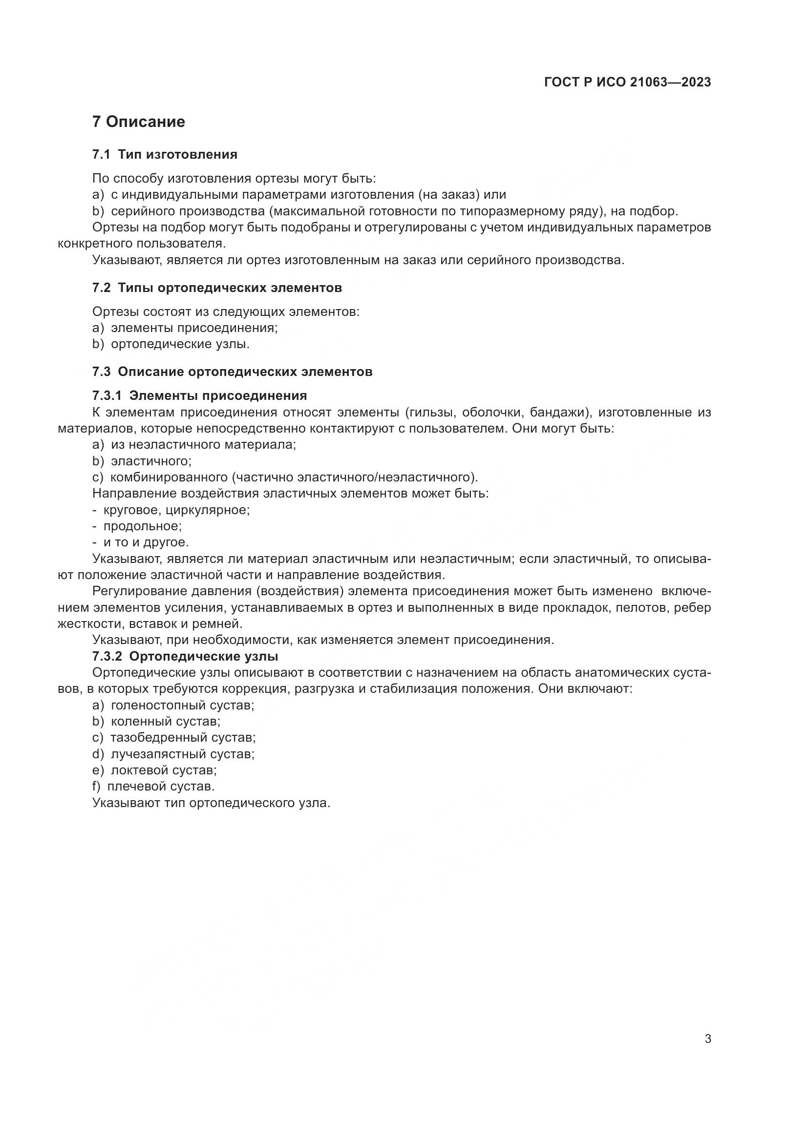 ГОСТ Р ИСО 21063-2023, страница 9