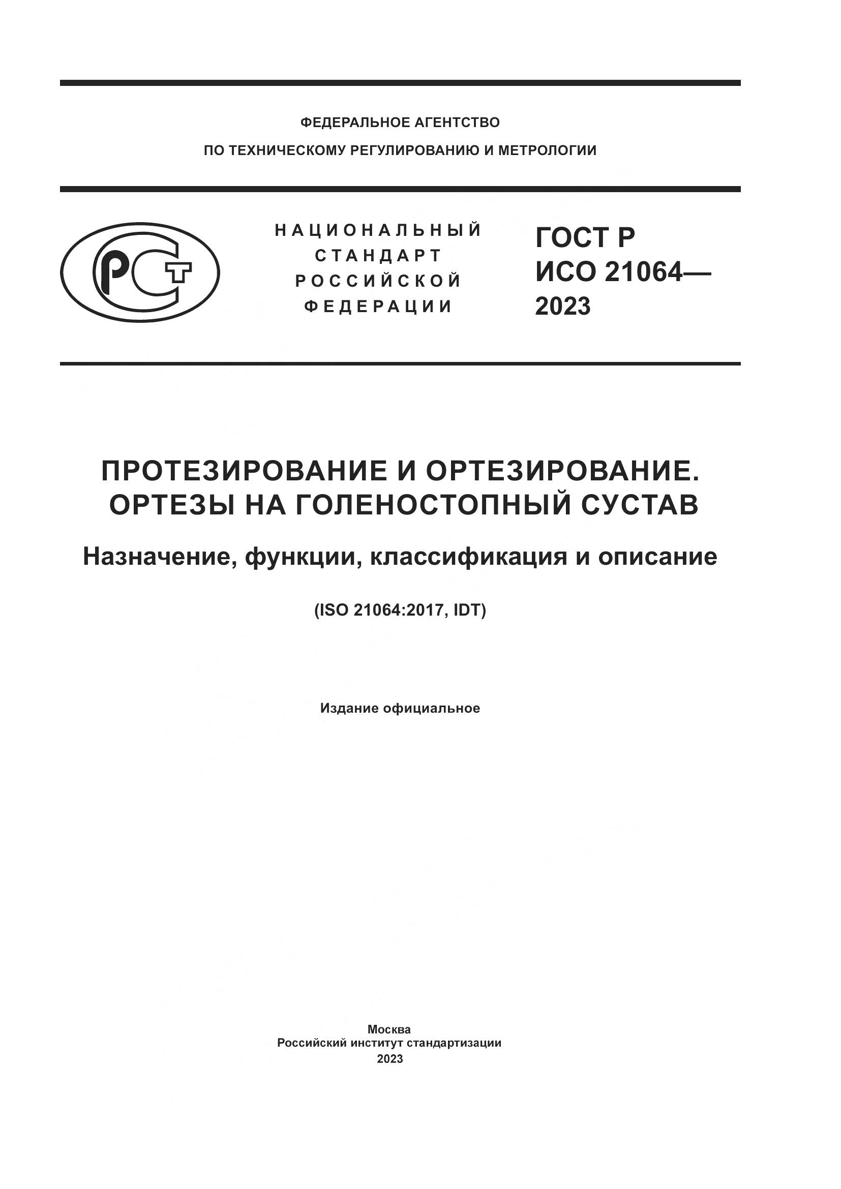 ГОСТ Р ИСО 21064-2023, страница 1