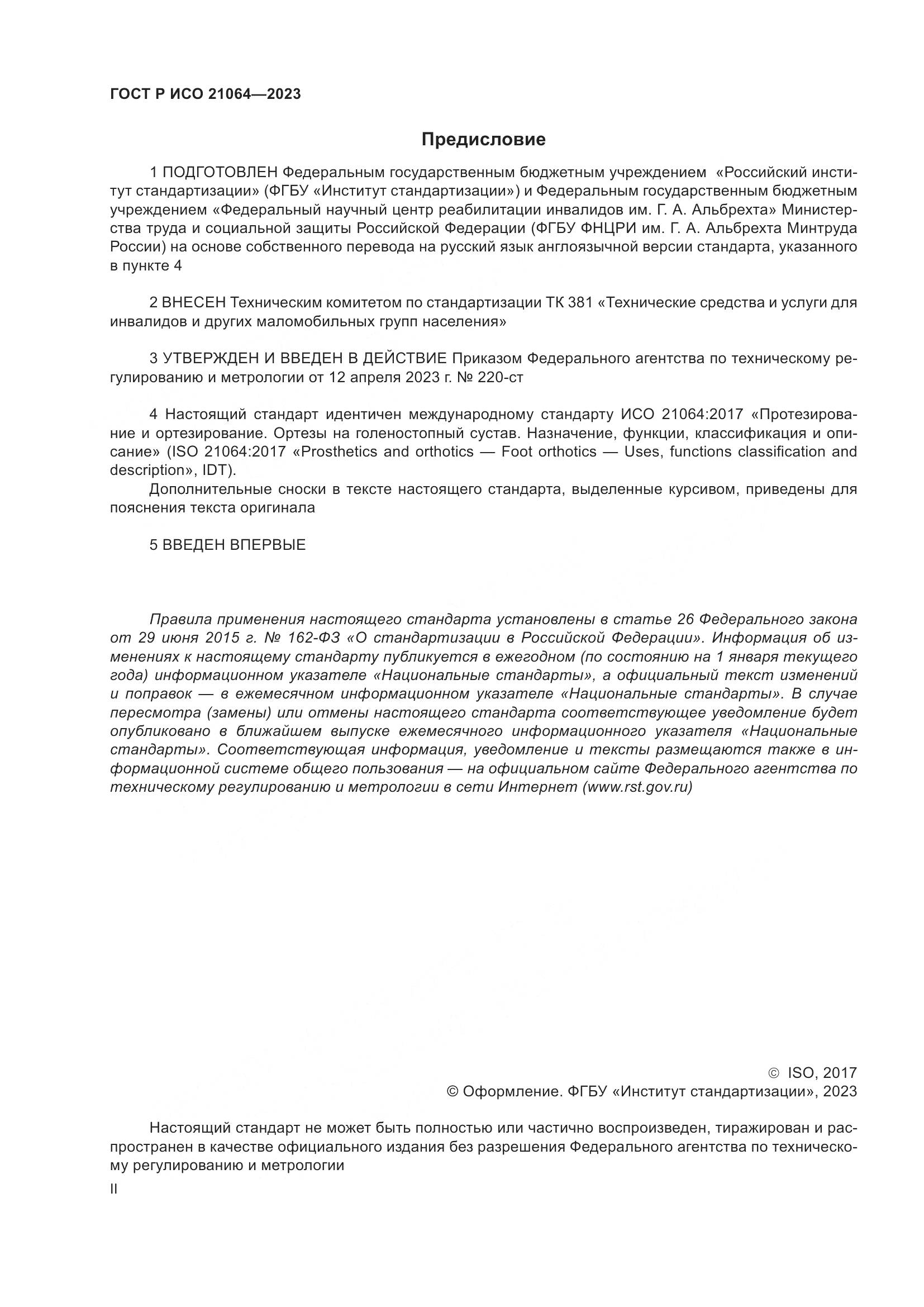 ГОСТ Р ИСО 21064-2023, страница 2