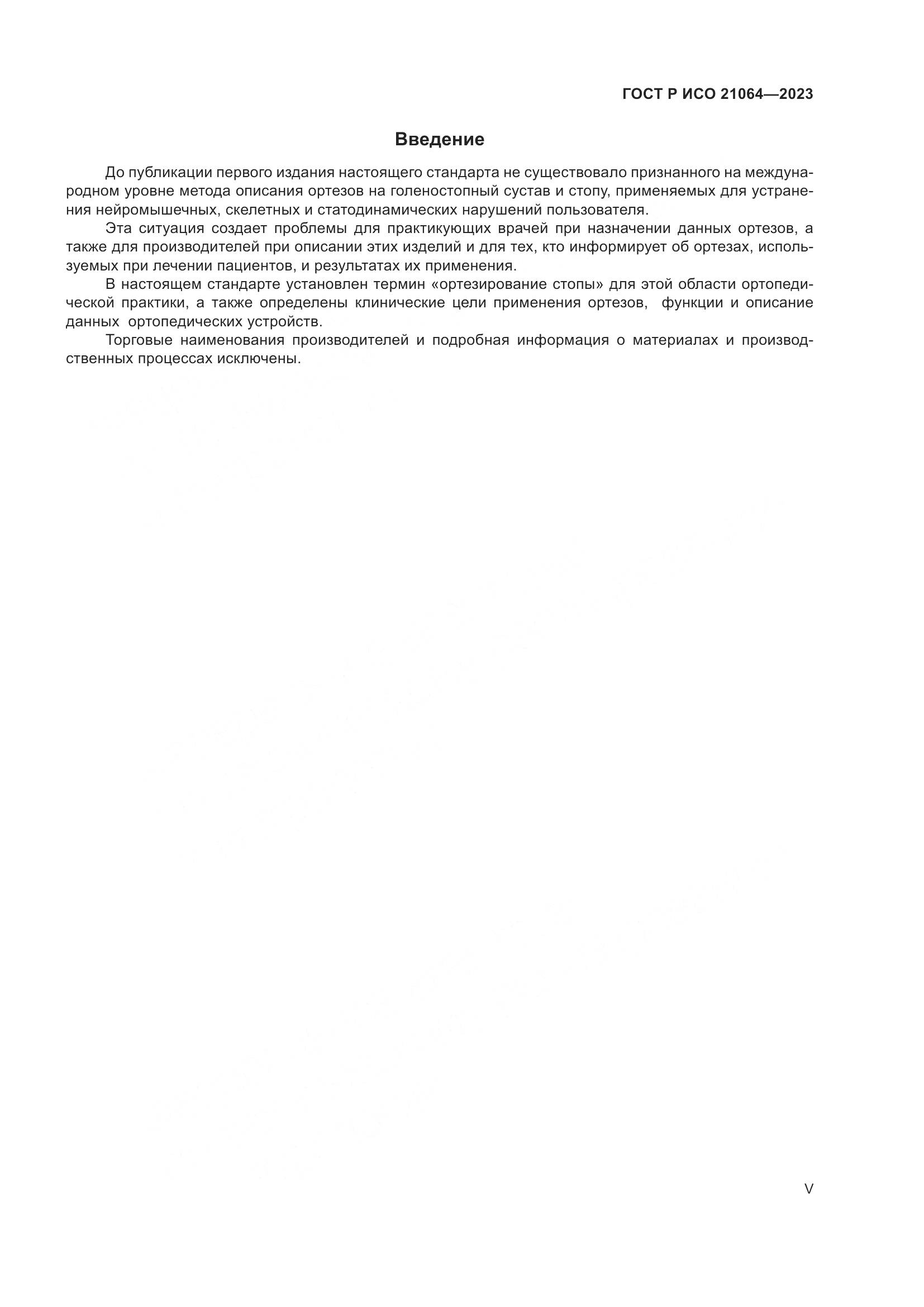 ГОСТ Р ИСО 21064-2023, страница 5