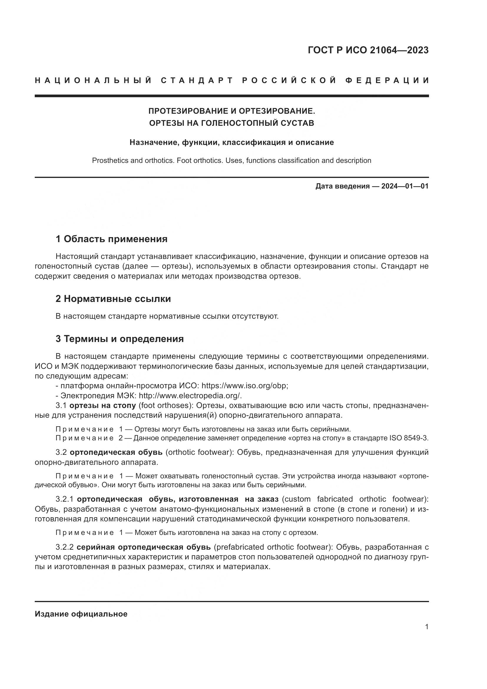 ГОСТ Р ИСО 21064-2023, страница 7