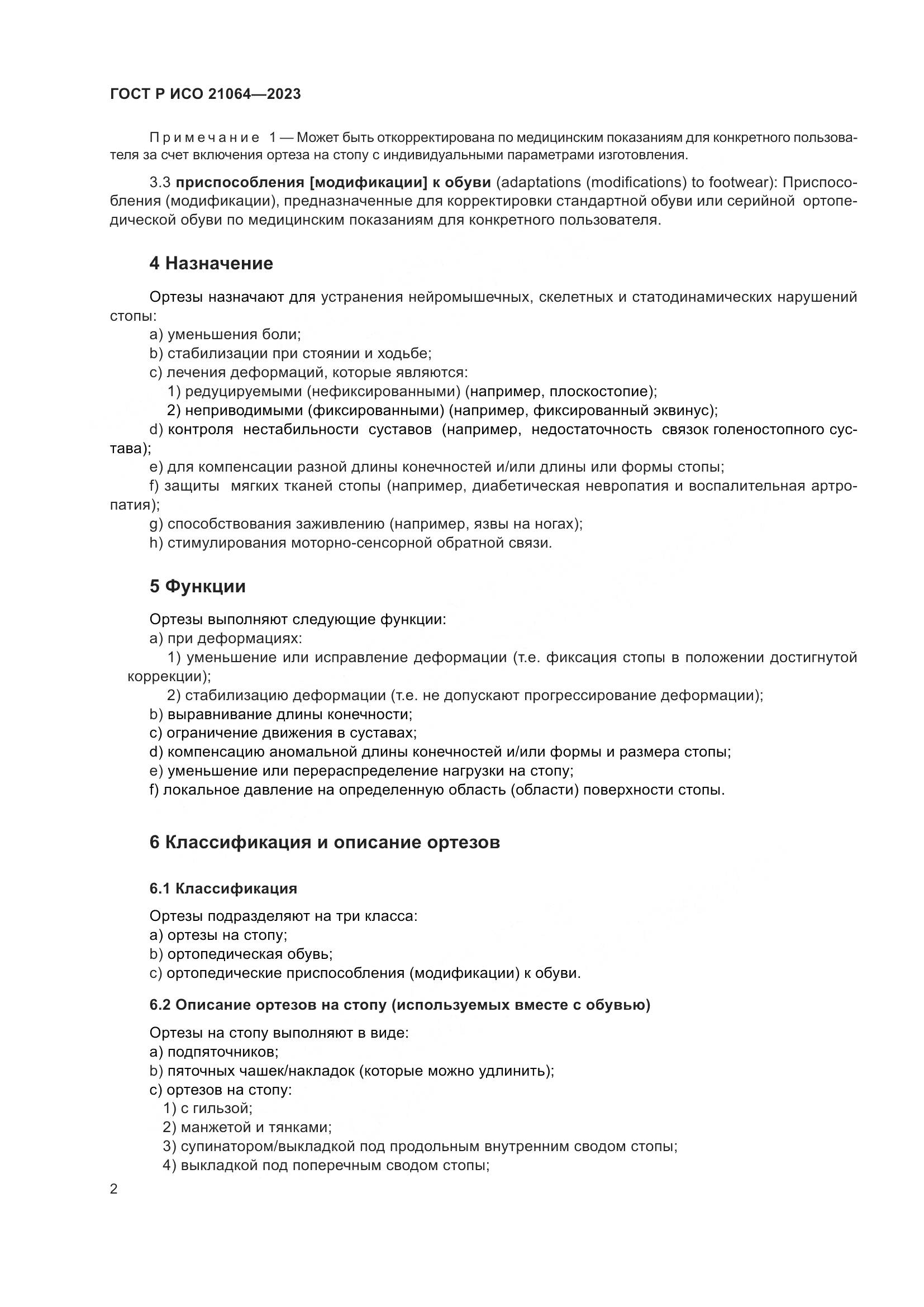 ГОСТ Р ИСО 21064-2023, страница 8