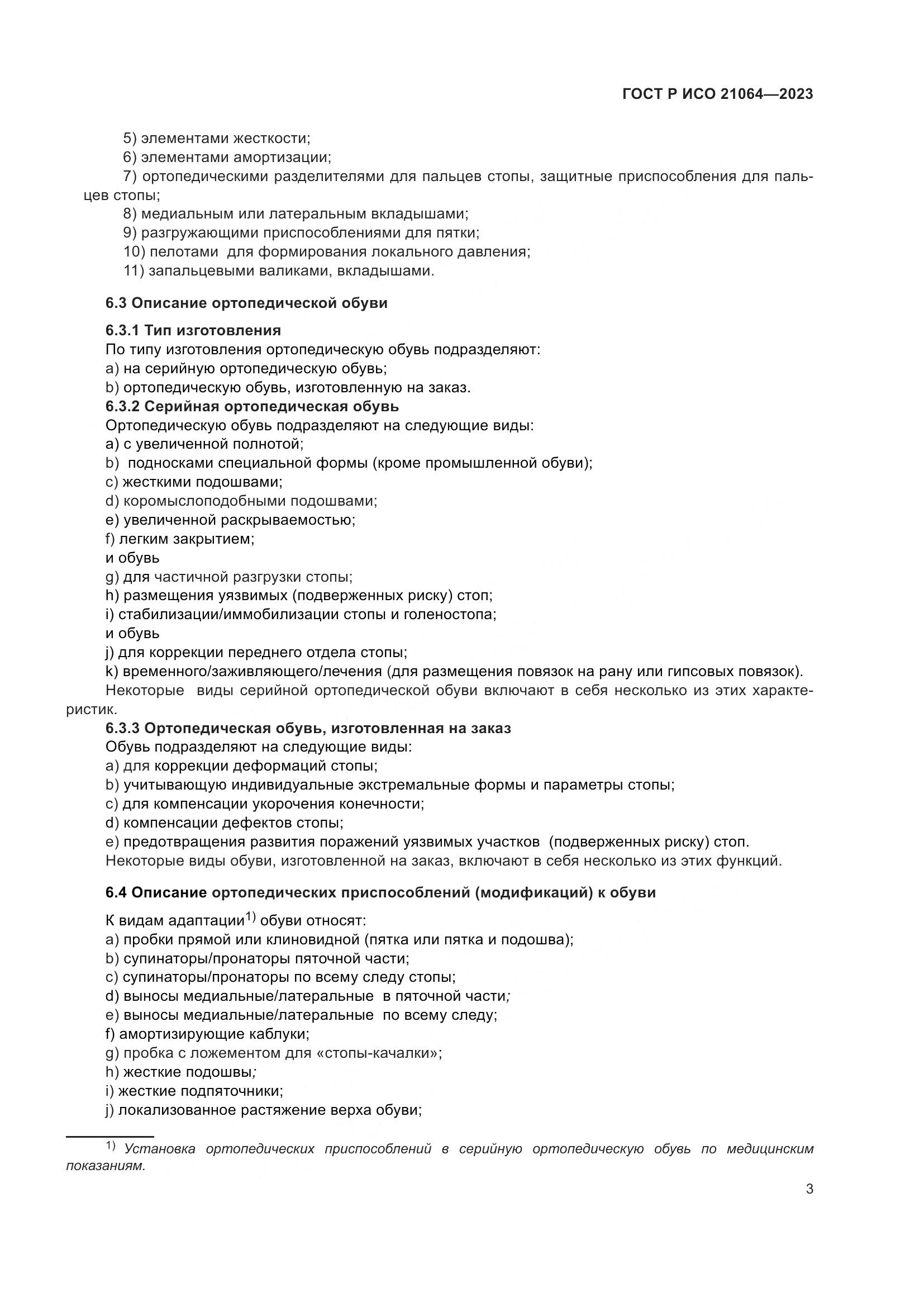 ГОСТ Р ИСО 21064-2023, страница 9