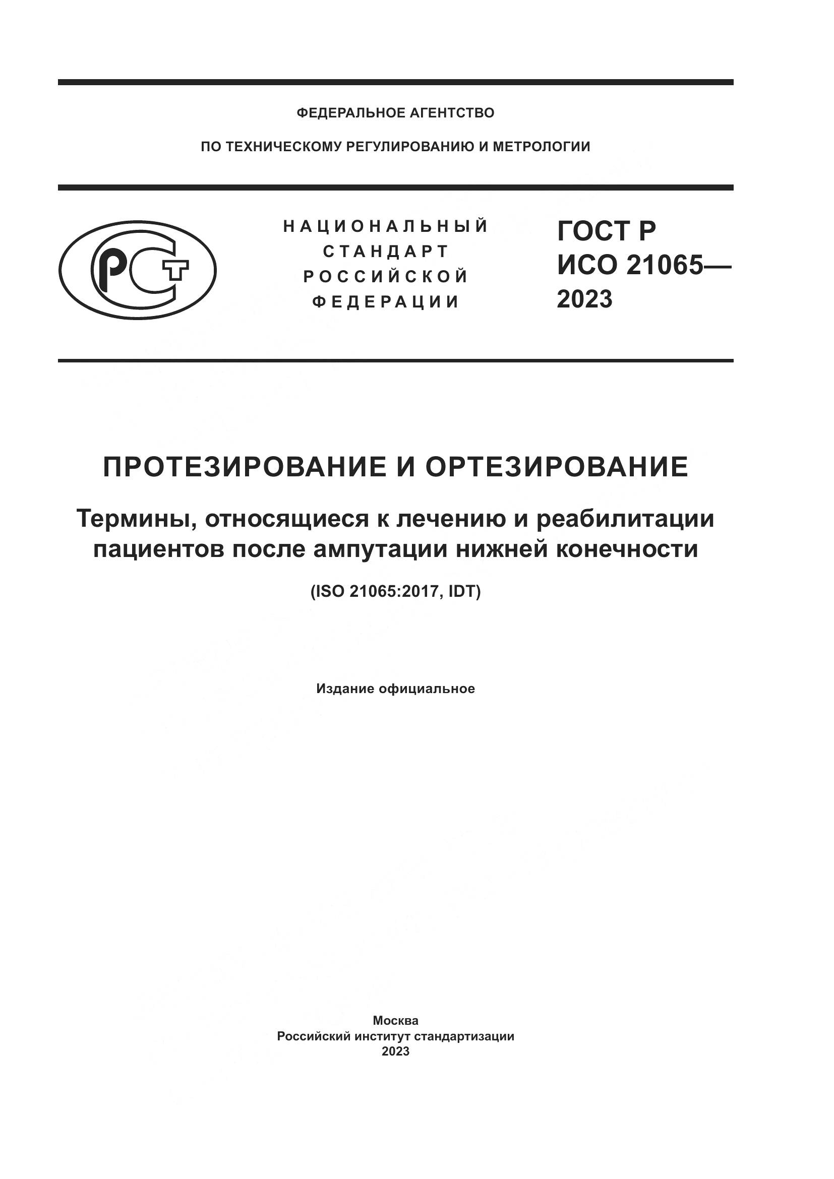 ГОСТ Р ИСО 21065-2023, страница 1