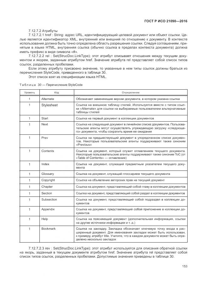 ГОСТ Р ИСО 21090-2016, страница 157
