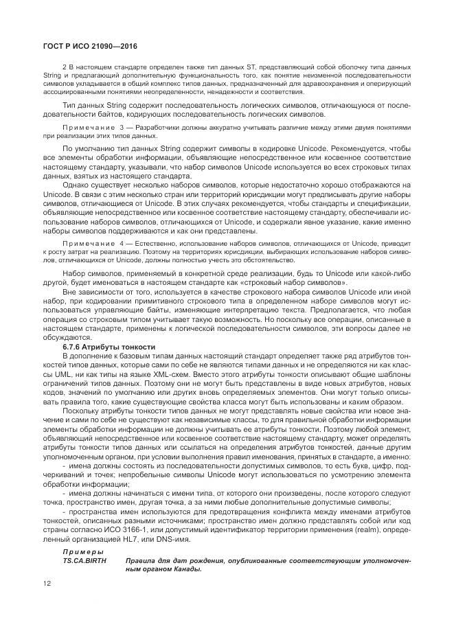 ГОСТ Р ИСО 21090-2016, страница 16