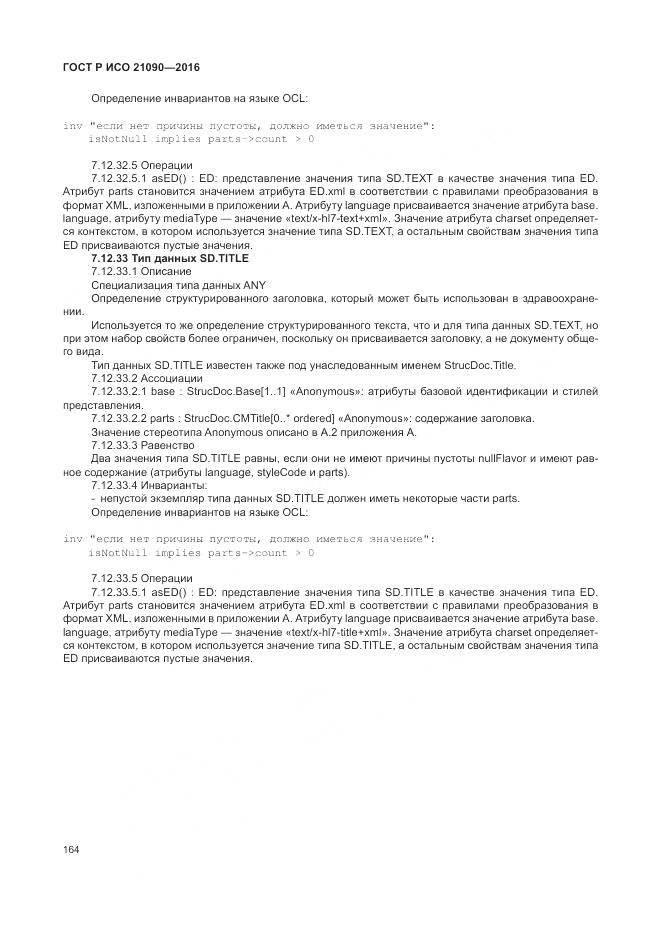 ГОСТ Р ИСО 21090-2016, страница 168