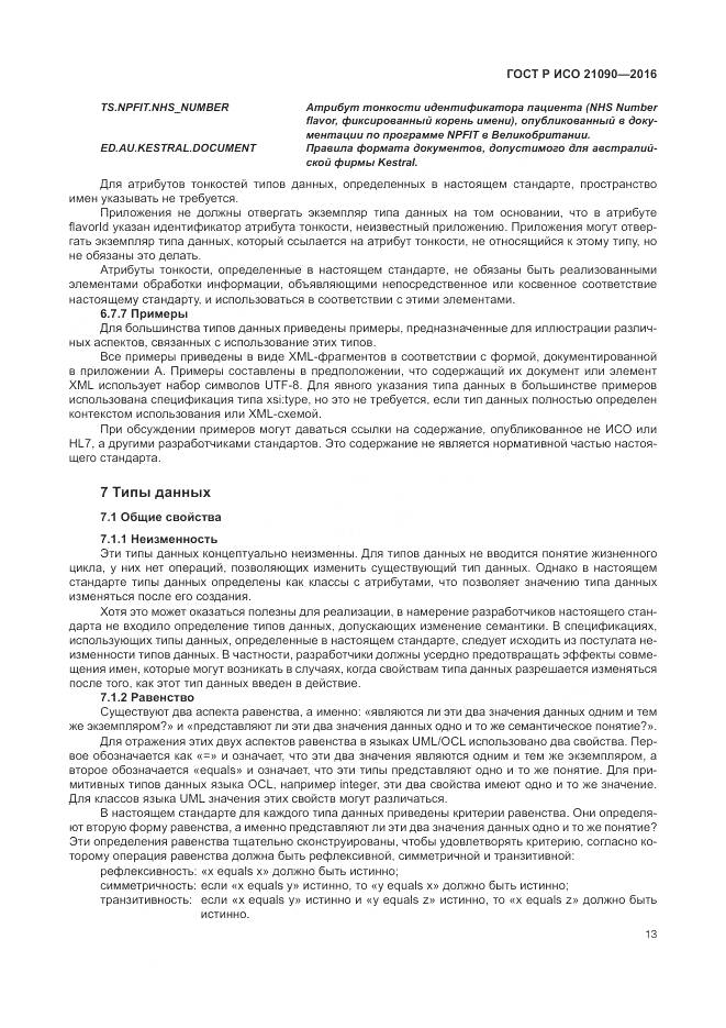 ГОСТ Р ИСО 21090-2016, страница 17