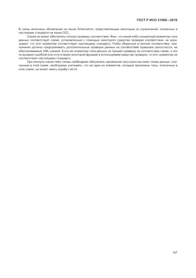 ГОСТ Р ИСО 21090-2016, страница 171