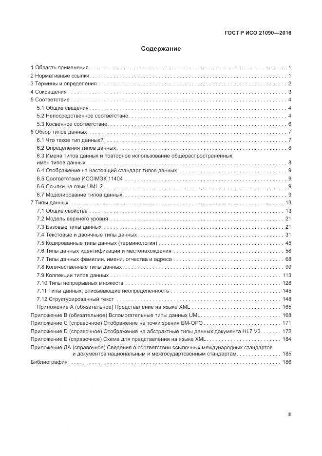 ГОСТ Р ИСО 21090-2016, страница 3