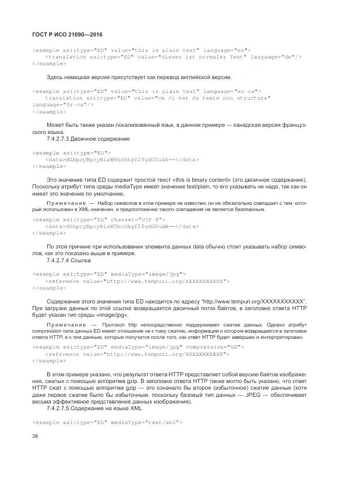 ГОСТ Р ИСО 21090-2016, страница 42