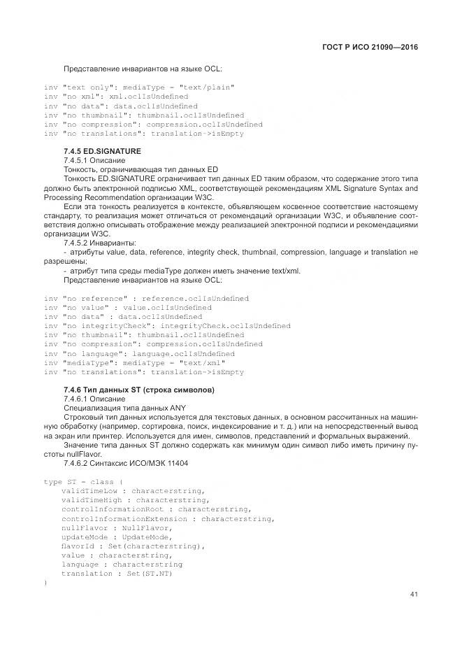 ГОСТ Р ИСО 21090-2016, страница 45