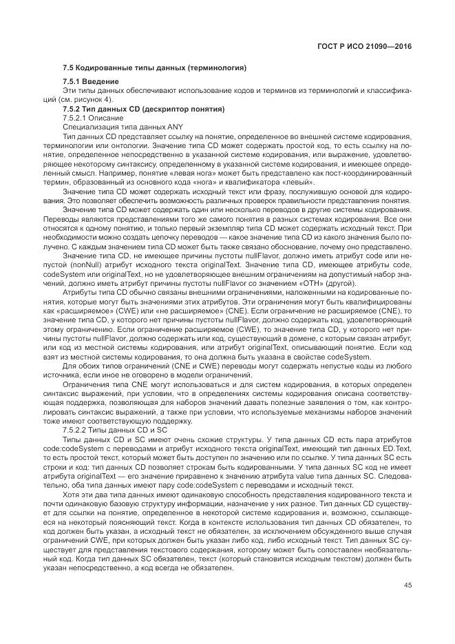 ГОСТ Р ИСО 21090-2016, страница 49