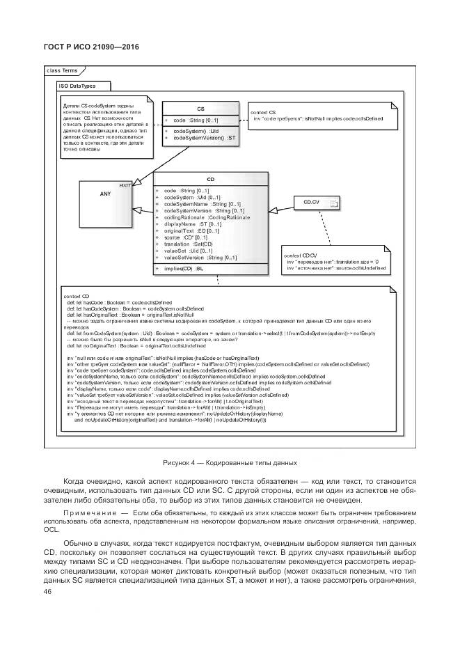 ГОСТ Р ИСО 21090-2016, страница 50