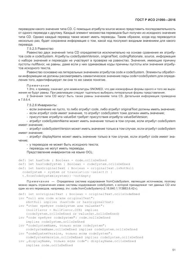 ГОСТ Р ИСО 21090-2016, страница 55