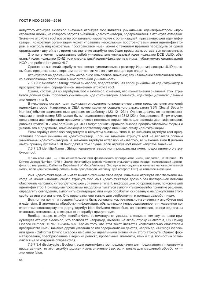 ГОСТ Р ИСО 21090-2016, страница 68