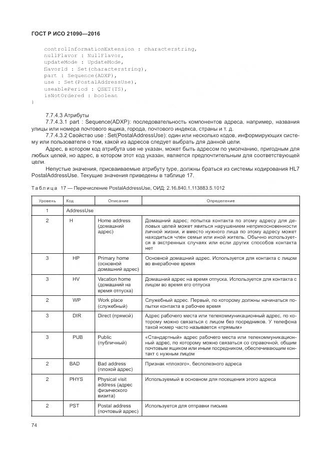 ГОСТ Р ИСО 21090-2016, страница 78
