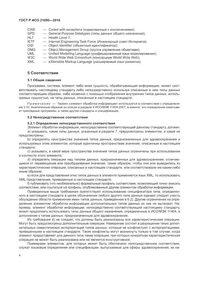 ГОСТ Р ИСО 21090-2016, страница 8