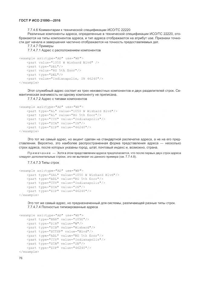 ГОСТ Р ИСО 21090-2016, страница 80