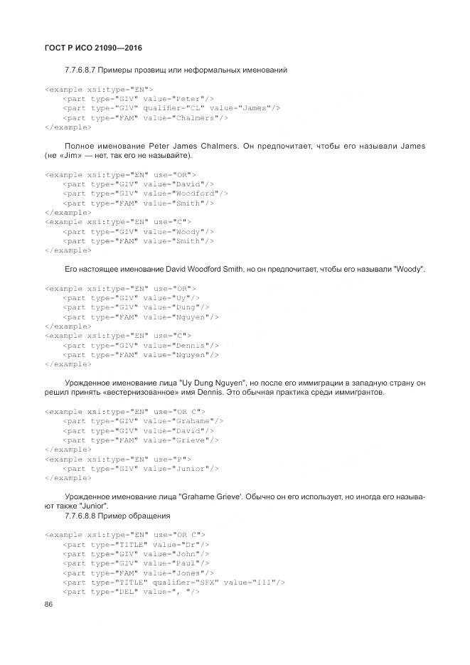 ГОСТ Р ИСО 21090-2016, страница 90