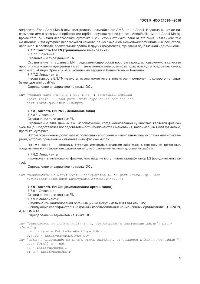 ГОСТ Р ИСО 21090-2016, страница 93