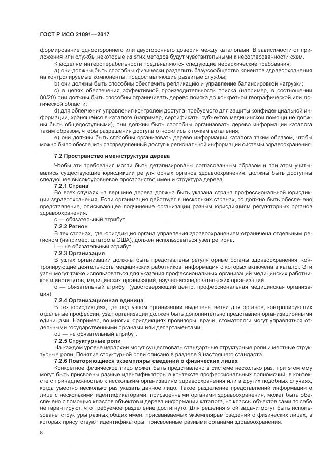 ГОСТ Р ИСО 21091-2017, страница 12