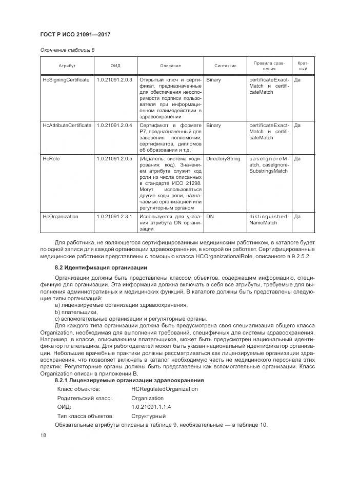 ГОСТ Р ИСО 21091-2017, страница 22