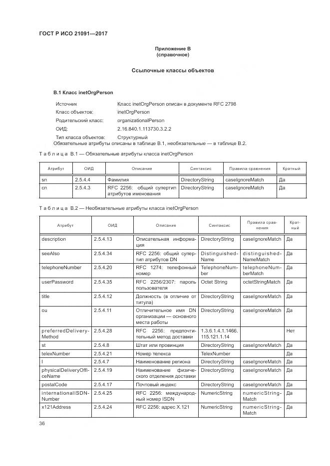 ГОСТ Р ИСО 21091-2017, страница 40
