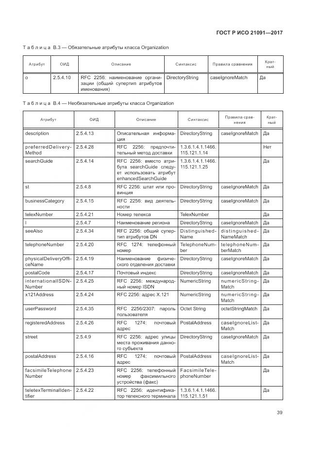 ГОСТ Р ИСО 21091-2017, страница 43