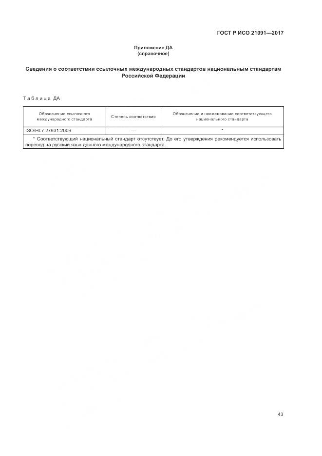 ГОСТ Р ИСО 21091-2017, страница 47