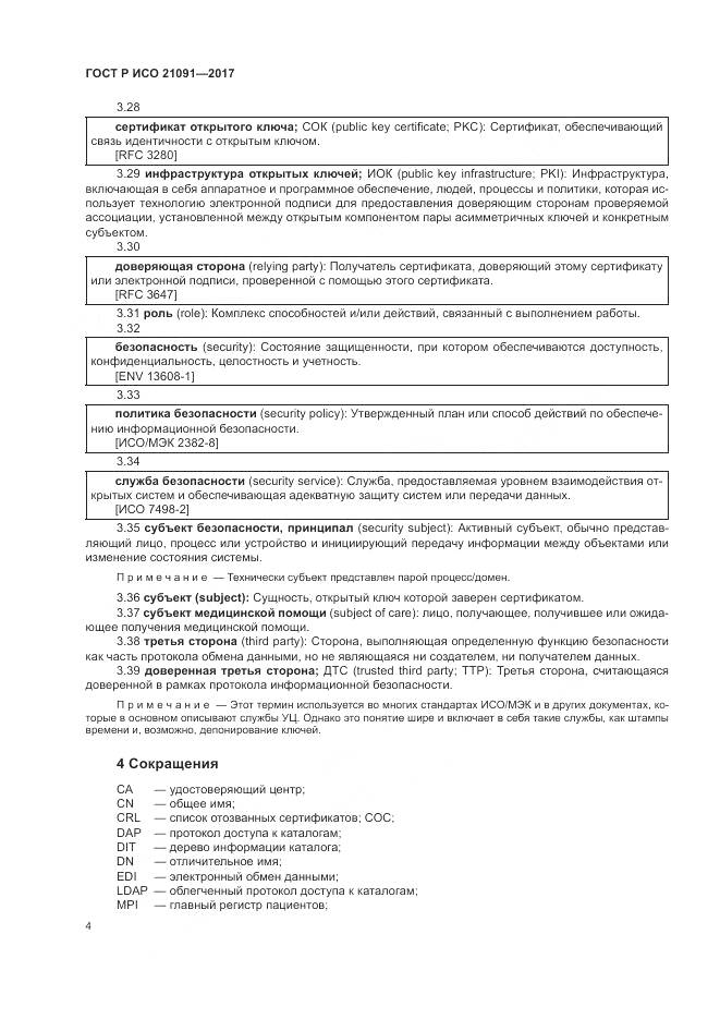 ГОСТ Р ИСО 21091-2017, страница 8