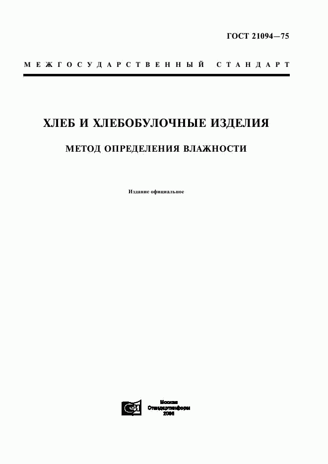 ГОСТ 21094-75, страница 1