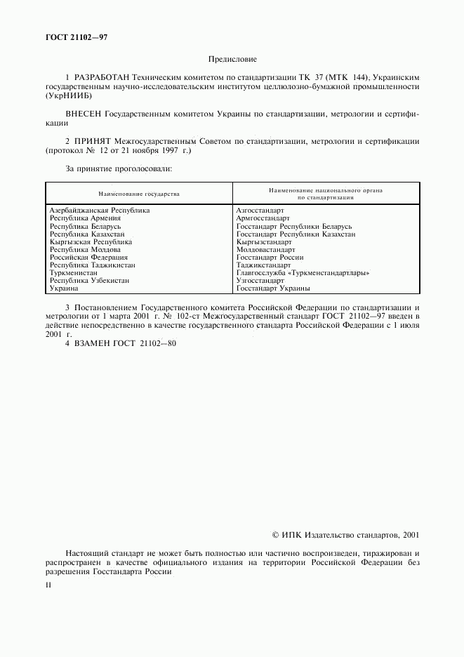 ГОСТ 21102-97, страница 2