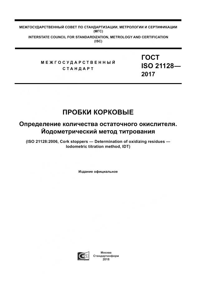 ГОСТ ISO 21128-2017, страница 1