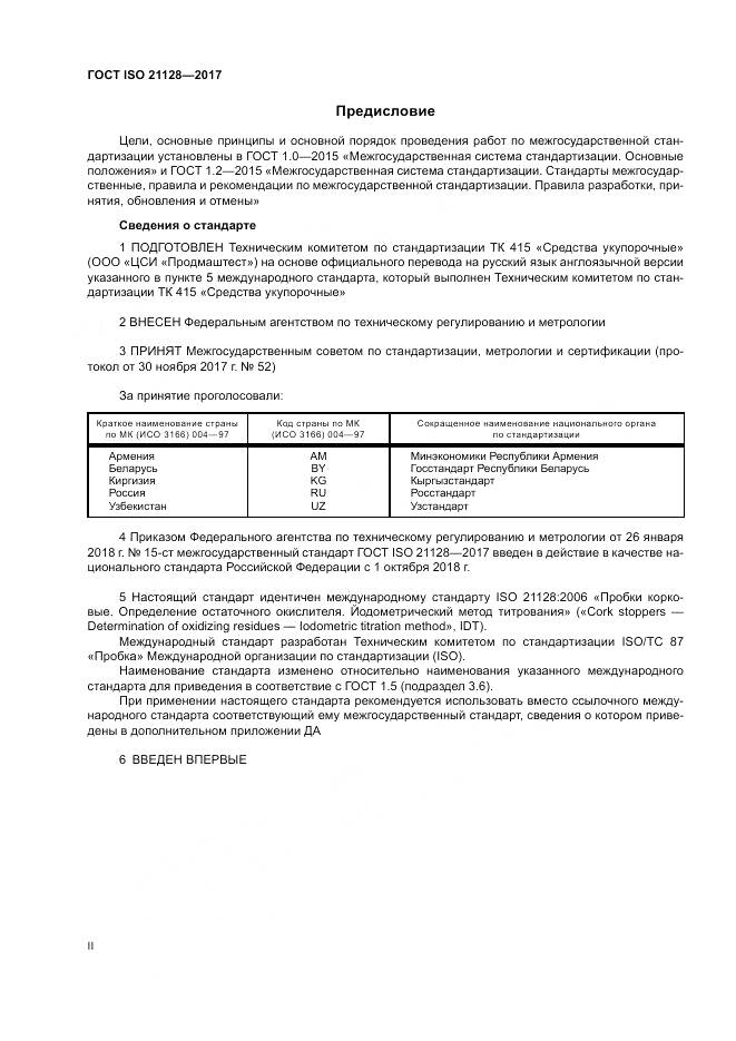 ГОСТ ISO 21128-2017, страница 2