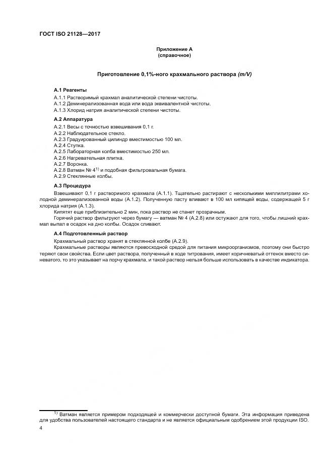 ГОСТ ISO 21128-2017, страница 8