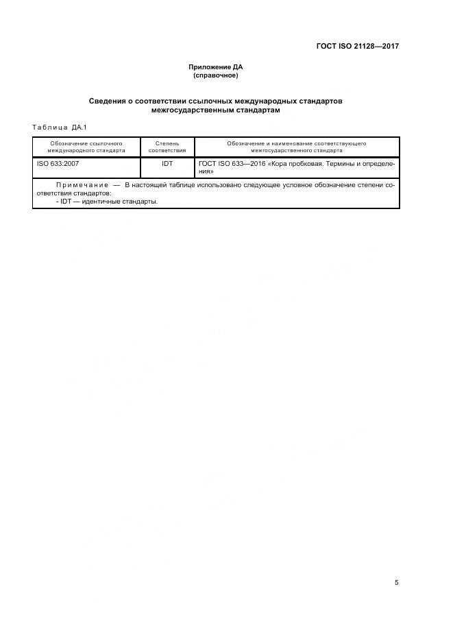 ГОСТ ISO 21128-2017, страница 9