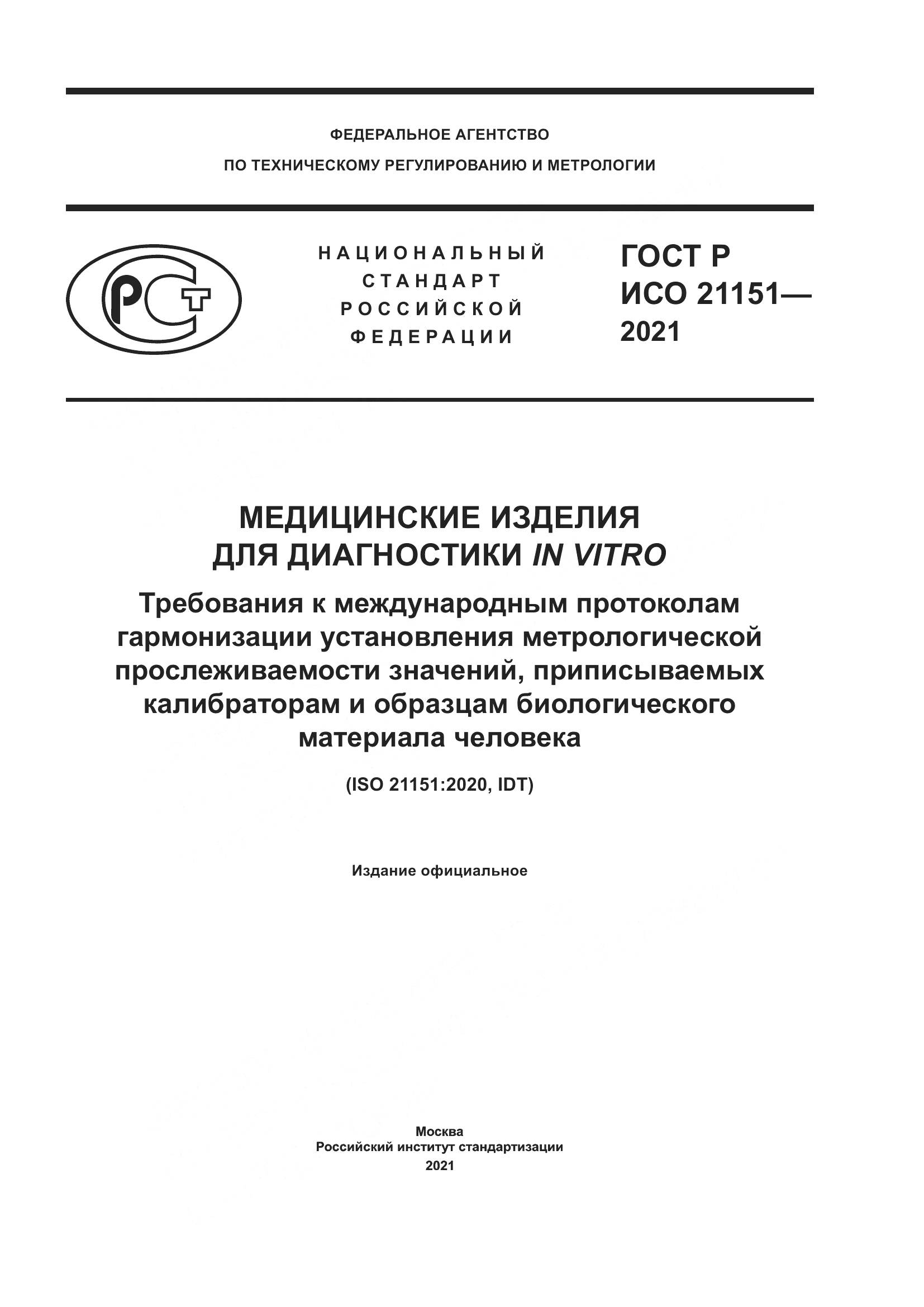 ГОСТ Р ИСО 21151-2021, страница 1