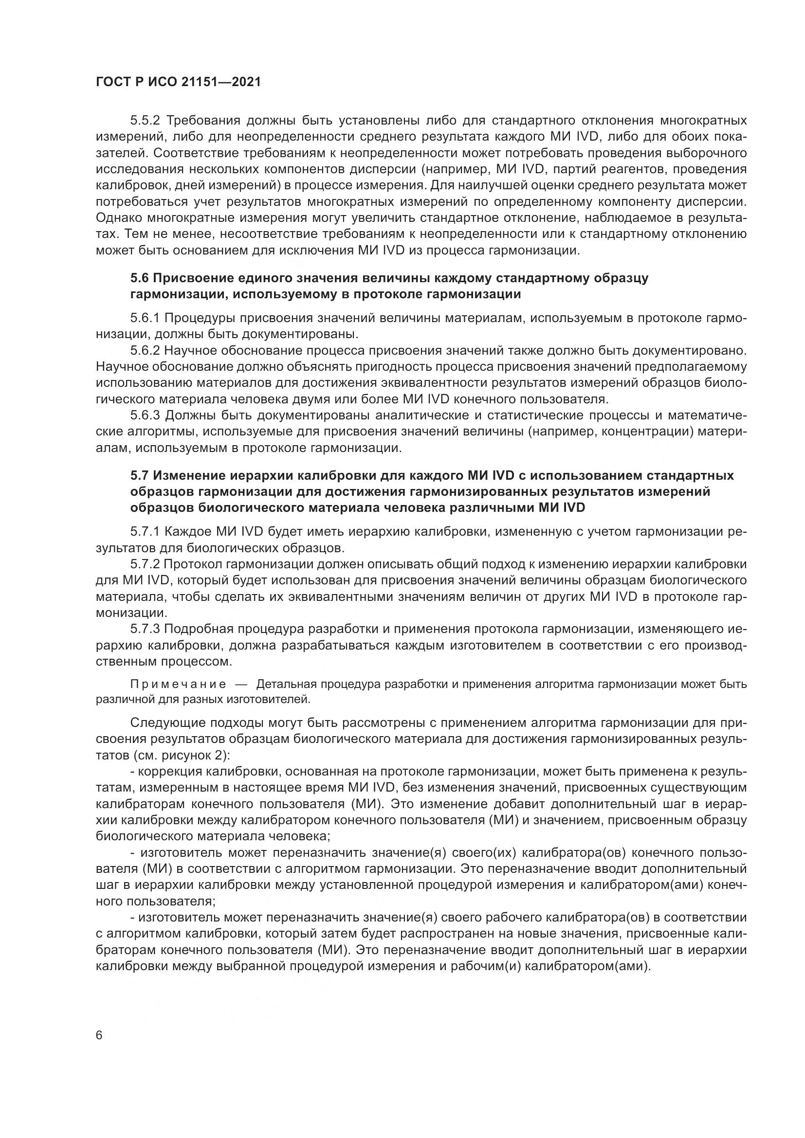 ГОСТ Р ИСО 21151-2021, страница 10