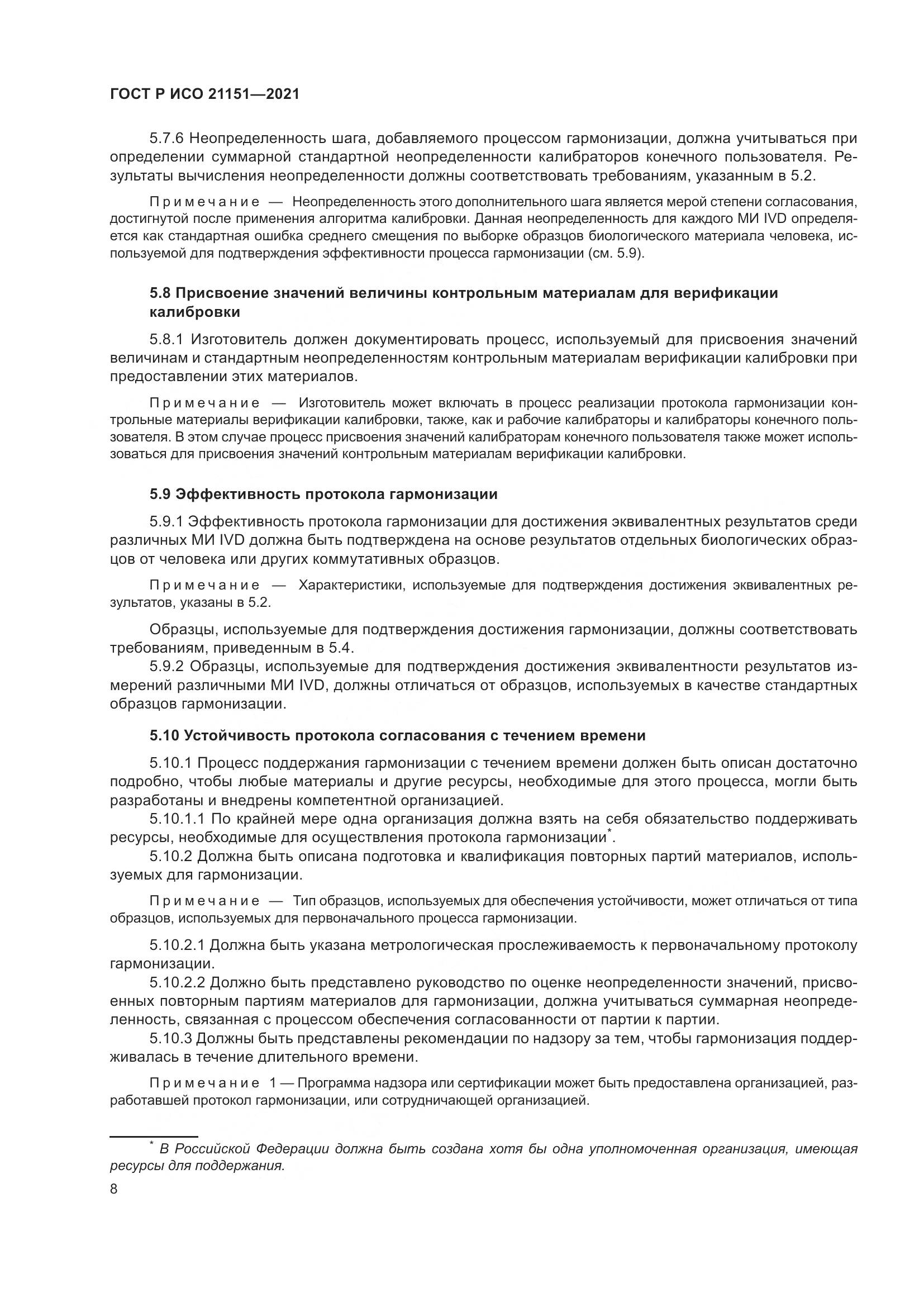 ГОСТ Р ИСО 21151-2021, страница 12