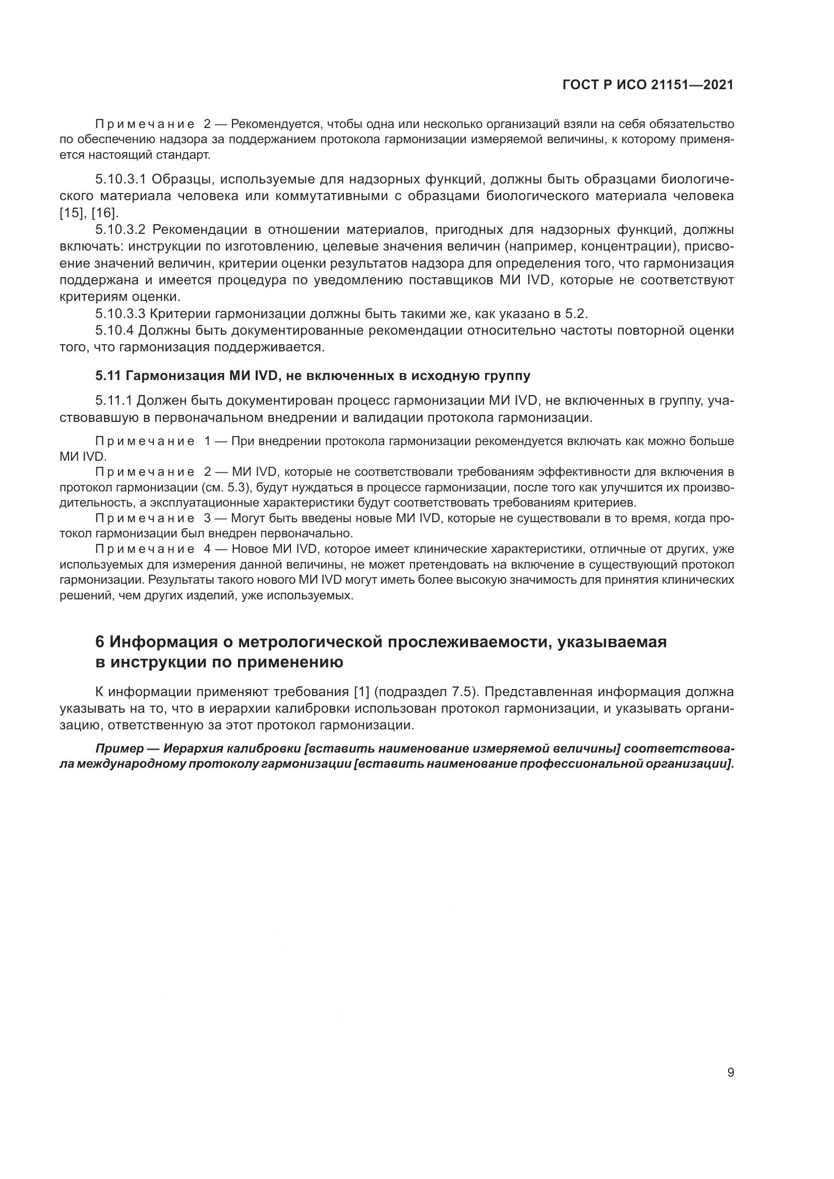 ГОСТ Р ИСО 21151-2021, страница 13