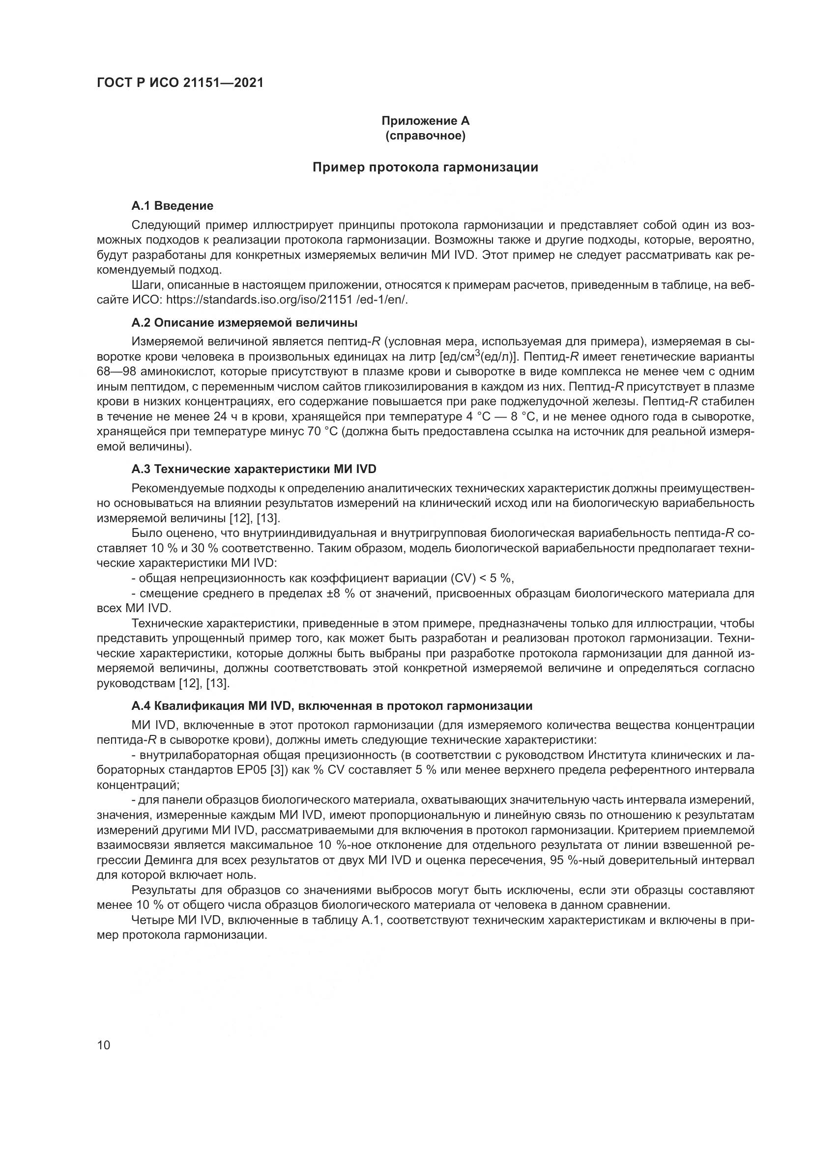 ГОСТ Р ИСО 21151-2021, страница 14