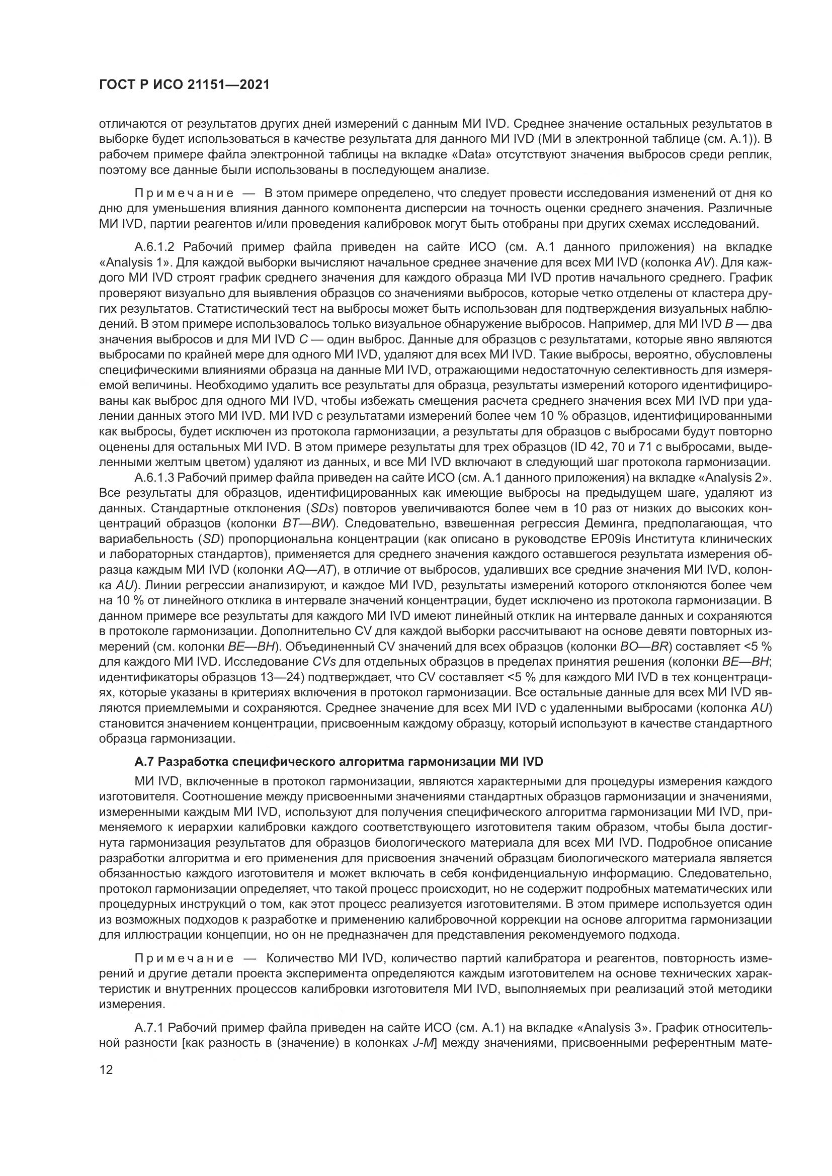 ГОСТ Р ИСО 21151-2021, страница 16