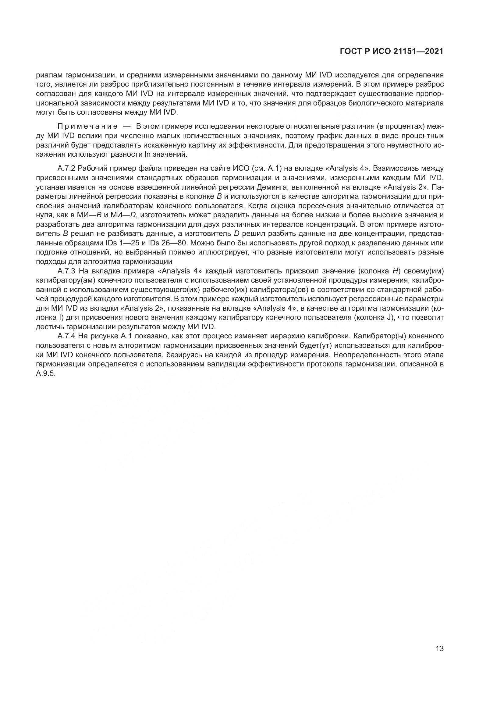 ГОСТ Р ИСО 21151-2021, страница 17